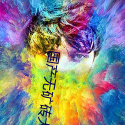 国产无矿砖大象永久(jiǔ)