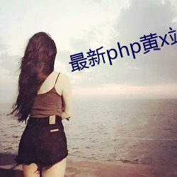 新php黄x站app源码