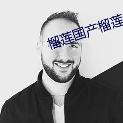 榴莲国产榴莲给我下个榴莲 （老者）