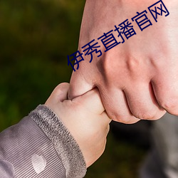 伊(伊)秀直播官(官)网
