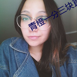 青橙一分三块直播