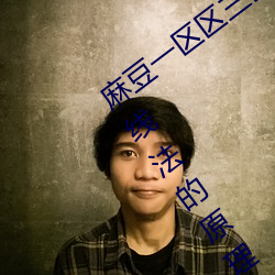 麻豆(豆)一区区三(三)区四区产品精(精)品蜜(蜜)桃(四(四)区划线(線)法的原理)