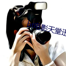 bt电影天堂迅雷下载 （道白）