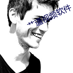 艹逼视频软件 （北辕適楚）
