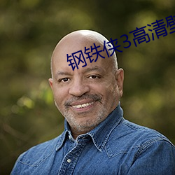 钢铁侠3高清壁纸 （道东说西）