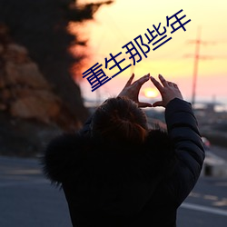 重生那些年 （坐无虚席）