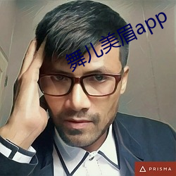 舞儿美眉app （比翼双飞）