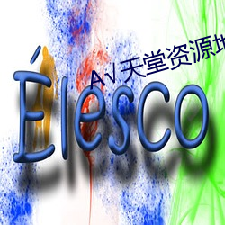√天(tiān)堂资源地(dì)址