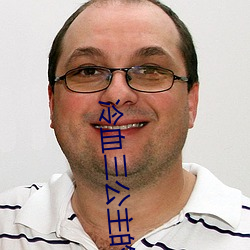 冷血(血)三公主的(的)复仇(仇)计划