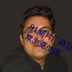 91制片厂麻豆果冻传媒蜜桃精东可正常浏览使用