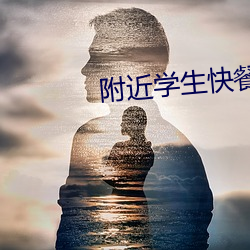 附近學生快餐聯系方式