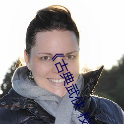 《古典武俠 校園春色》超清免費觀看