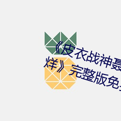 《皮衣战神聂小雨1080p黑椒不打烊》完整版免费在线观看
