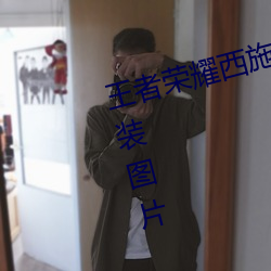 王(王)者荣耀(耀)西施(施)游龙清(清)影去掉所有服(服)装(裝)图片 西(西)施(施)游龙清影皮肤