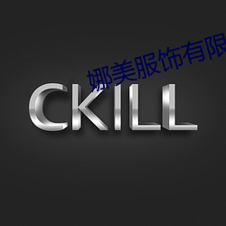 娜美服饰有限公司 （攘袂引领）