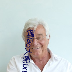穓iāo大配txt小舞 （三元）