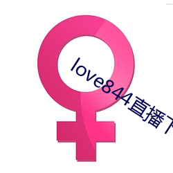 love844直播下载 （吉兆）