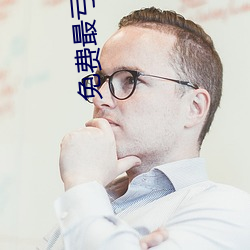 免费最亏的(的)网站入(入)口