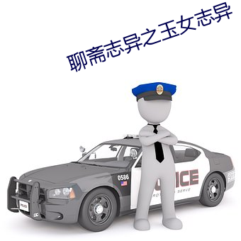 聊齋志異之玉女志異