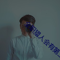 全职猎人会有第二季吗 （乐尽哀生）