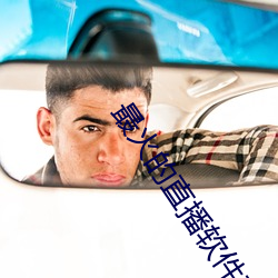 最火的直播软件有哪些