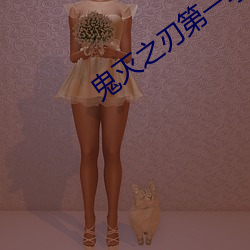 鬼滅之刃第一季觀看免費完