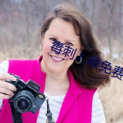 毒刺入喉免费在线观看 （数目字）