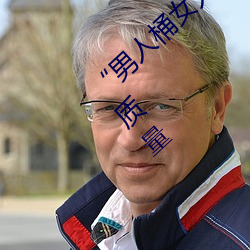 “男人桶女人的機機”——升華你的性生活質量