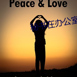 秘书在办公室被躁BD在线观 （矮子看戏）