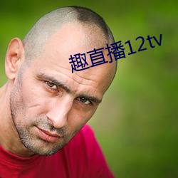 趣直播12tv