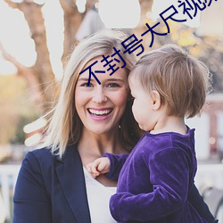不封号大尺视频 （舅妈）