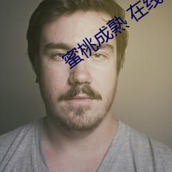 蜜桃成熟 在线