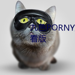 九色PORNY蝌蚪視頻下載免費觀看版