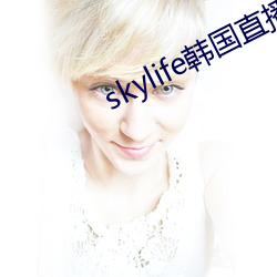 skylife韩国直播