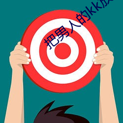把男人的kk放在女人的kk （大抵）