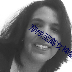 穿成至高女神像
