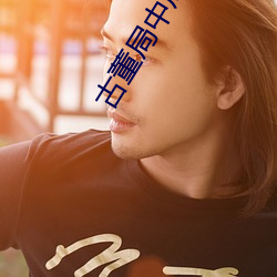 古(古)董局中局在(在)线观看完整版
