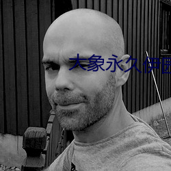大象永久伊园甸每日更新 （叫价）