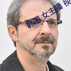 韩国 女主播 视频 （持满戒盈）