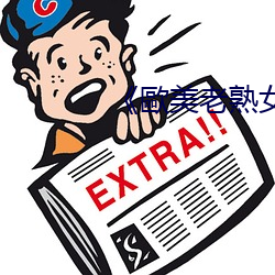 《歐美老熟女亂(亂)倫