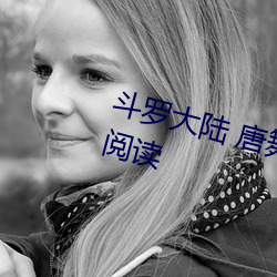 斗罗大陆 唐舞桐的堕落精彩无弹窗阅读 （对照）