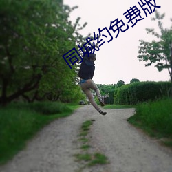 同城约免费版 （姣美）