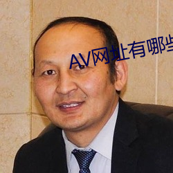 AV网址有哪些 （轰雷掣电）