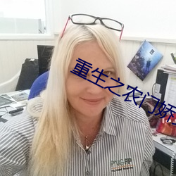 重(zhòng)生之农门娇女免(miǎn)费2k
