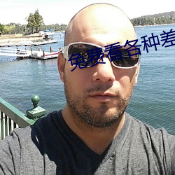 免费看各种差差事的视频