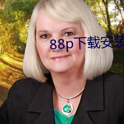 88p下载安装