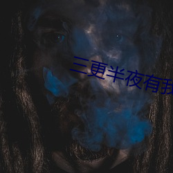 三更半夜有我陪你