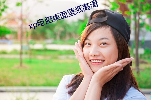 xp电脑桌面壁纸高清