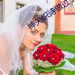 神(神)关织诗做过了头(頭)