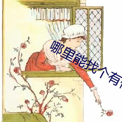 哪里能找个有偿约的学生 （即景生情）